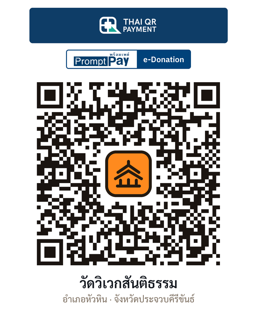 QR e-Donation วัดวิเวกสันติธรรม จ.ประจวบคีรีขันธ์ (ตรวจสอบแล้ว)