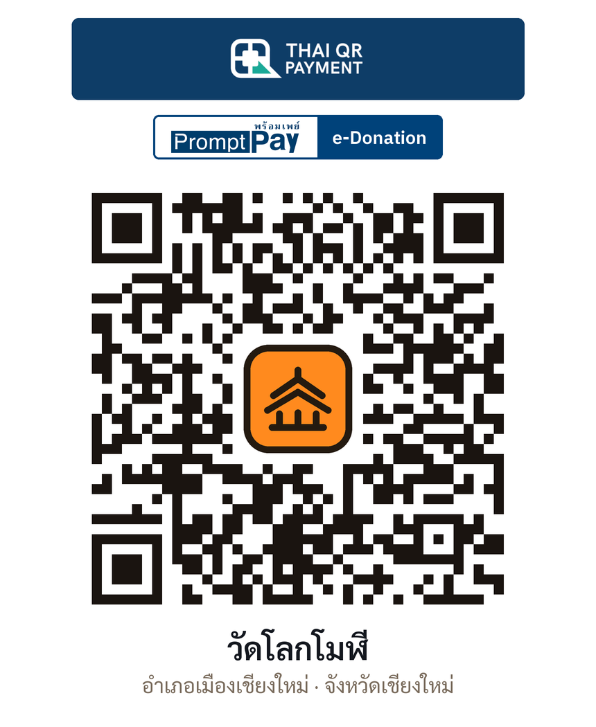QR e-Donation วัดโลกโมฬี จ.เชียงใหม่ (ตรวจสอบแล้ว)