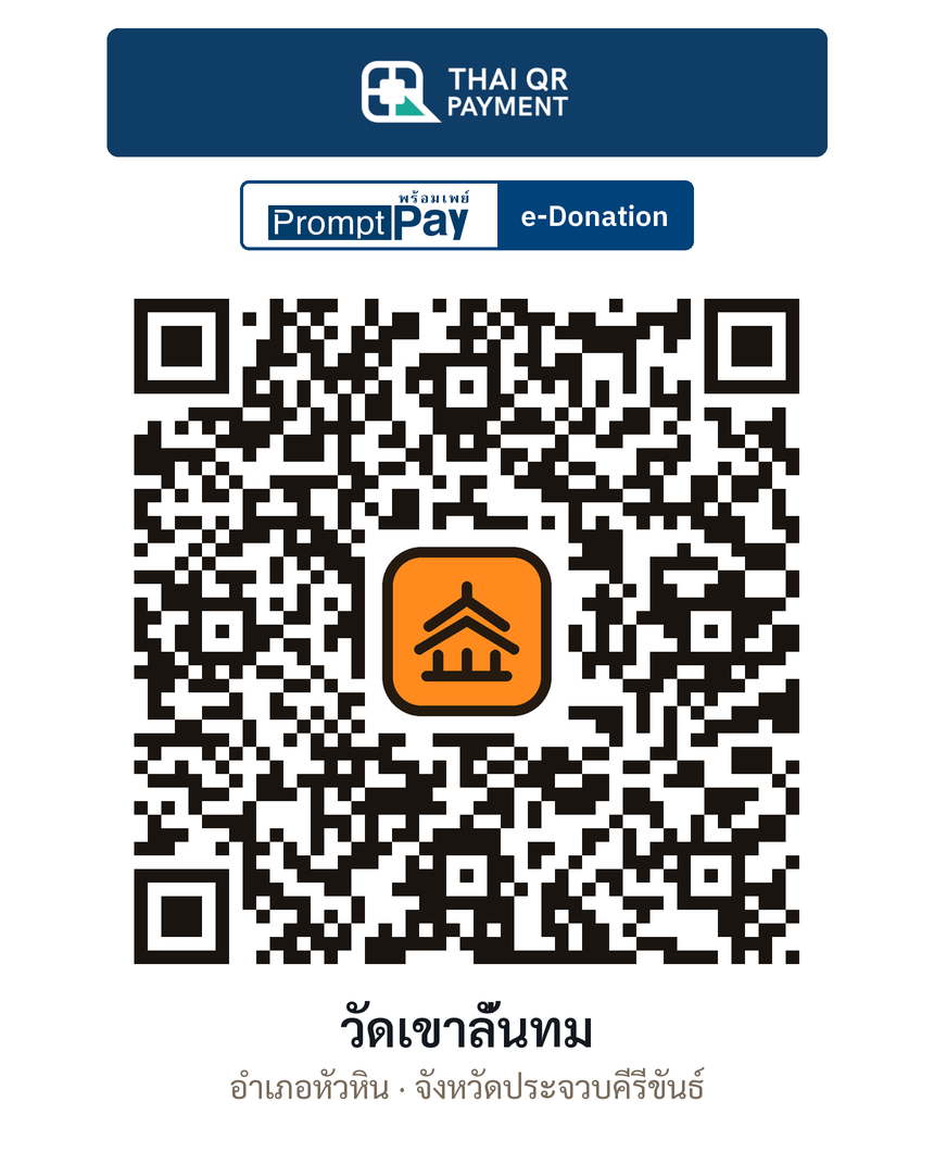 QR e-Donation วัดเขาลั่นทม จ.ประจวบคีรีขันธ์ (ตรวจสอบแล้ว)