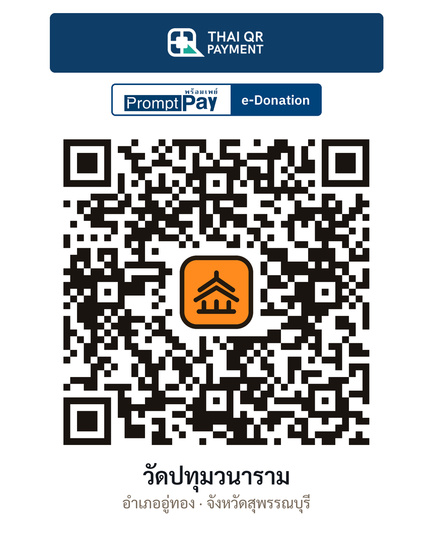 QR e-Donation วัดปทุมวนาราม จ.สุพรรณบุรี (ตรวจสอบแล้ว)