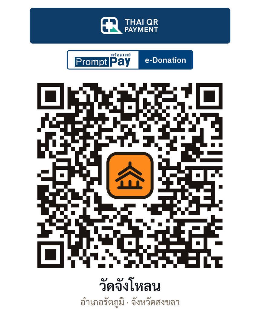 QR e-Donation วัดจังโหลน จ.สงขลา (ตรวจสอบแล้ว)