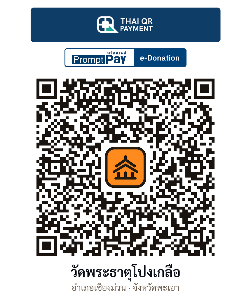 QR e-Donation วัดพระธาตุโป่งเกลือ จ.พะเยา (ตรวจสอบแล้ว)
