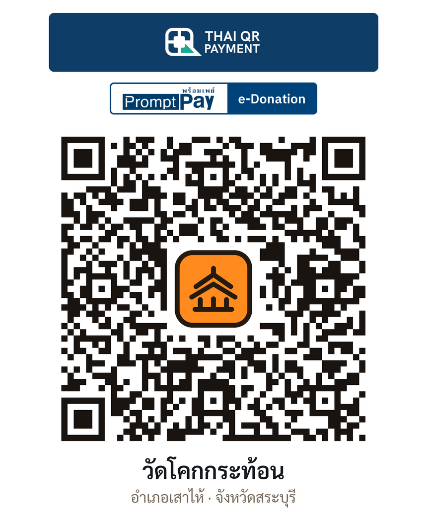 QR e-Donation วัดโคกกระท้อน จ.สระบุรี (ตรวจสอบแล้ว)