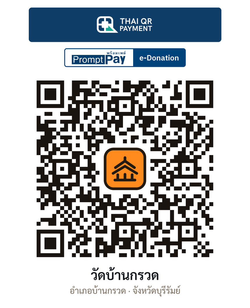 QR e-Donation วัดบ้านกรวด จ.บุรีรัมย์ (ตรวจสอบแล้ว)