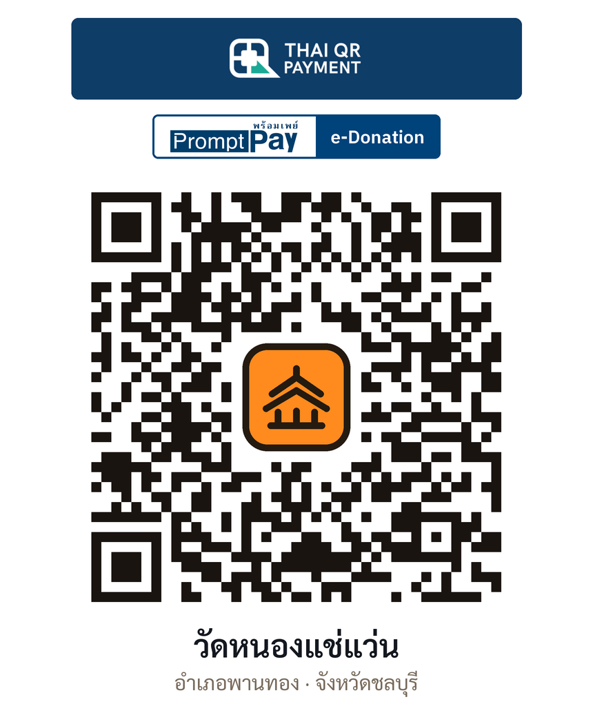 QR e-Donation วัดหนองแช่แว่น จ.ชลบุรี (ตรวจสอบแล้ว)