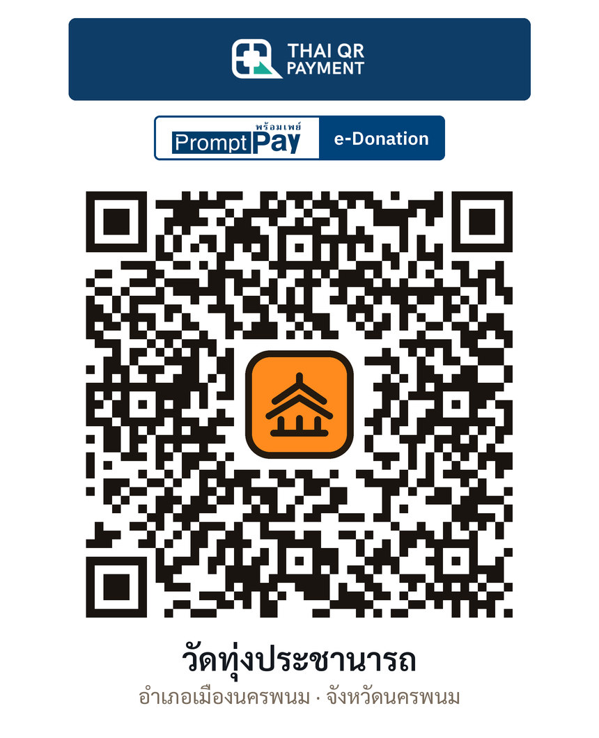 QR e-Donation วัดทุ่งประชานารถ จ.นครพนม (ตรวจสอบแล้ว)