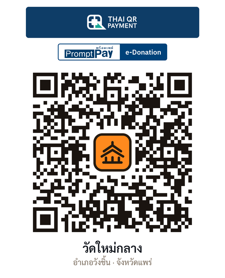QR e-Donation วัดใหม่กลาง จ.แพร่ (ตรวจสอบแล้ว)