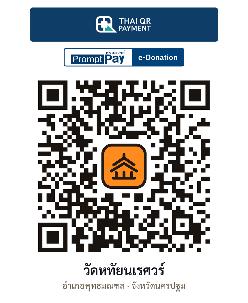 QR e-Donation วัดหทัยนเรศวร์ จ.นครปฐม (ตรวจสอบแล้ว)