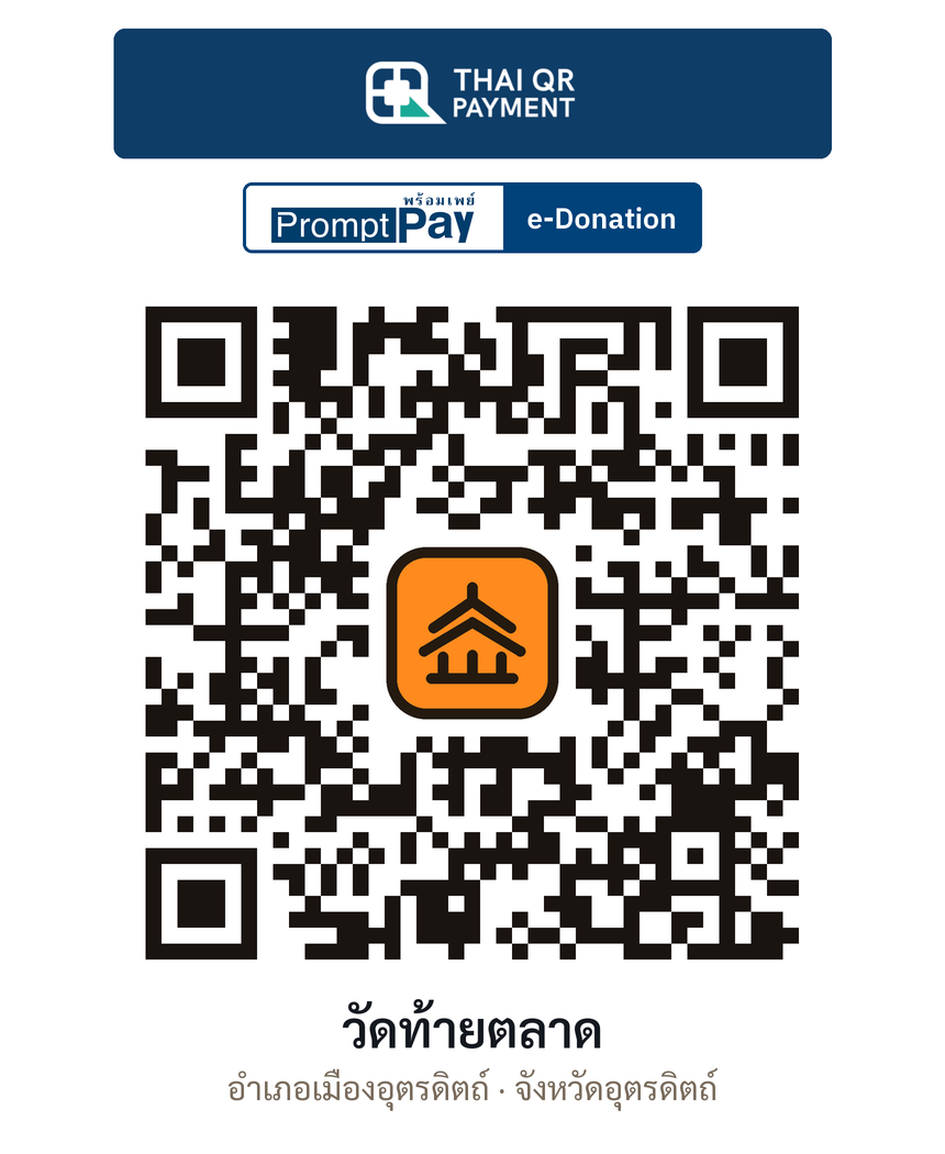 QR e-Donation วัดท้ายตลาด จ.อุตรดิตถ์ (ตรวจสอบแล้ว)