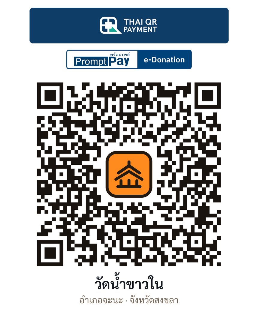 QR e-Donation วัดน้ำขาวใน จ.สงขลา (ตรวจสอบแล้ว)