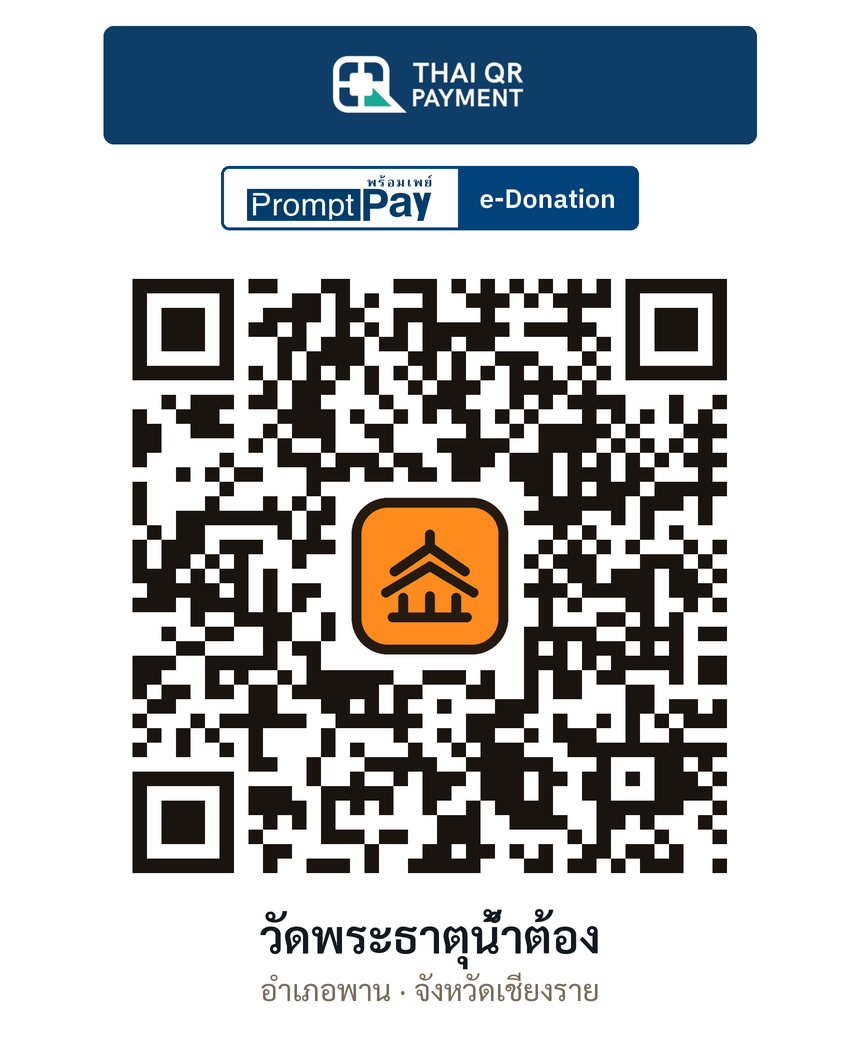 QR e-Donation วัดพระธาตุน้ำต้อง จ.เชียงราย (ตรวจสอบแล้ว)