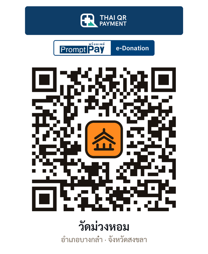 QR e-Donation วัดม่วงหอม จ.สงขลา (ตรวจสอบแล้ว)