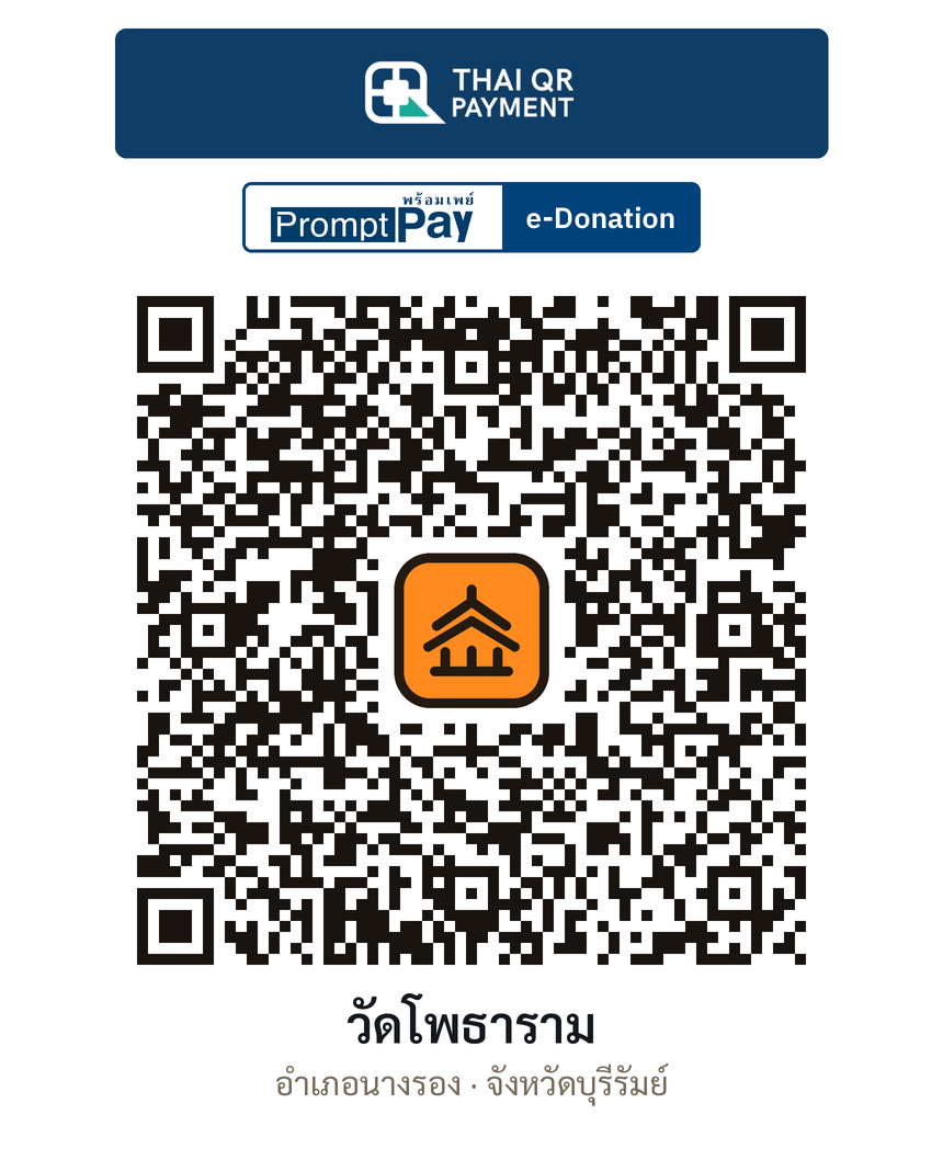QR e-Donation วัดโพธาราม จ.บุรีรัมย์ (ตรวจสอบแล้ว)
