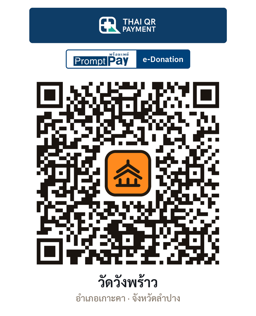 QR e-Donation วัดวังพร้าว จ.ลำปาง (ตรวจสอบแล้ว)