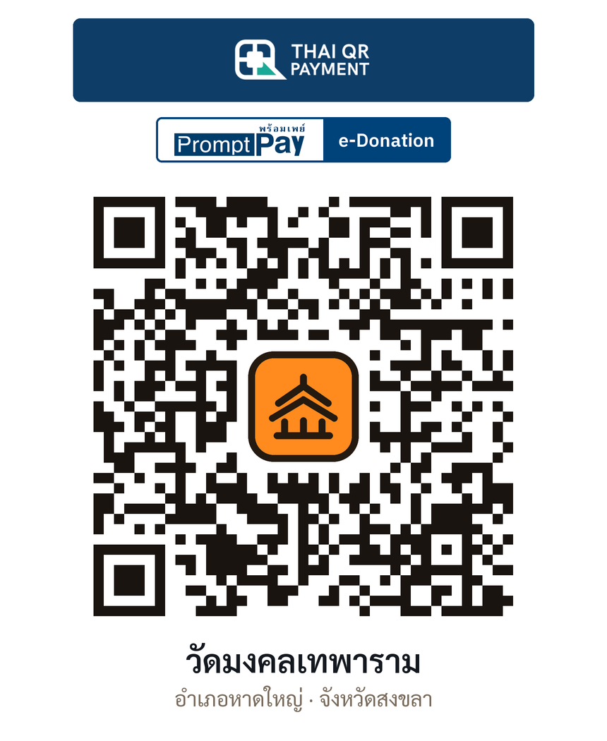 QR e-Donation วัดมงคลเทพาราม จ.สงขลา (ตรวจสอบแล้ว)