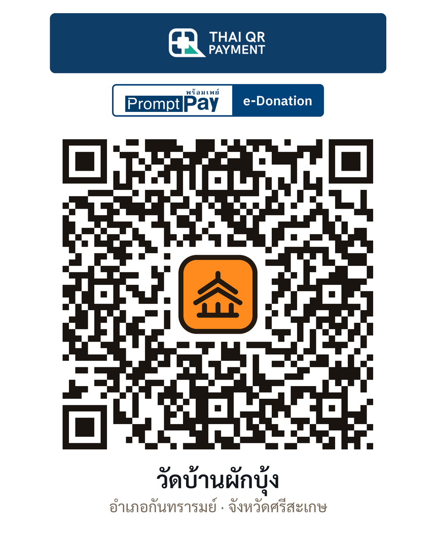 QR e-Donation วัดบ้านผักบุ้ง จ.ศรีสะเกษ (ตรวจสอบแล้ว)