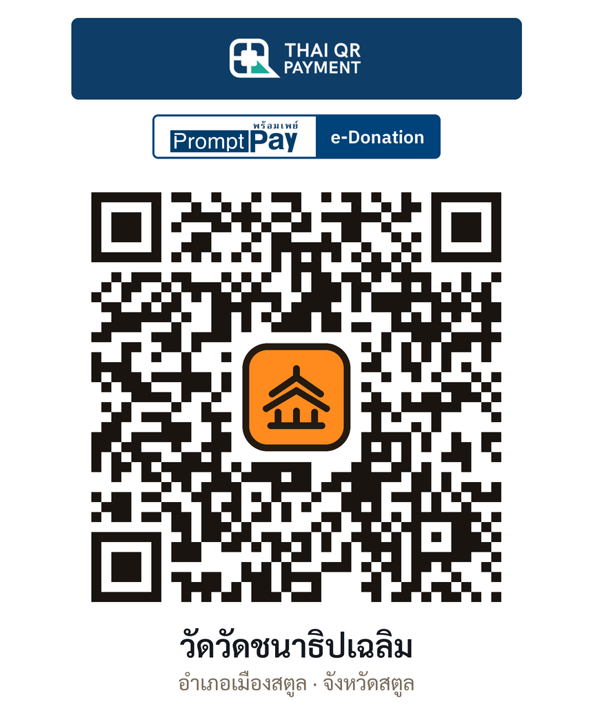 QR e-Donation วัดวัดชนาธิปเฉลิม จ.สตูล (ตรวจสอบแล้ว)