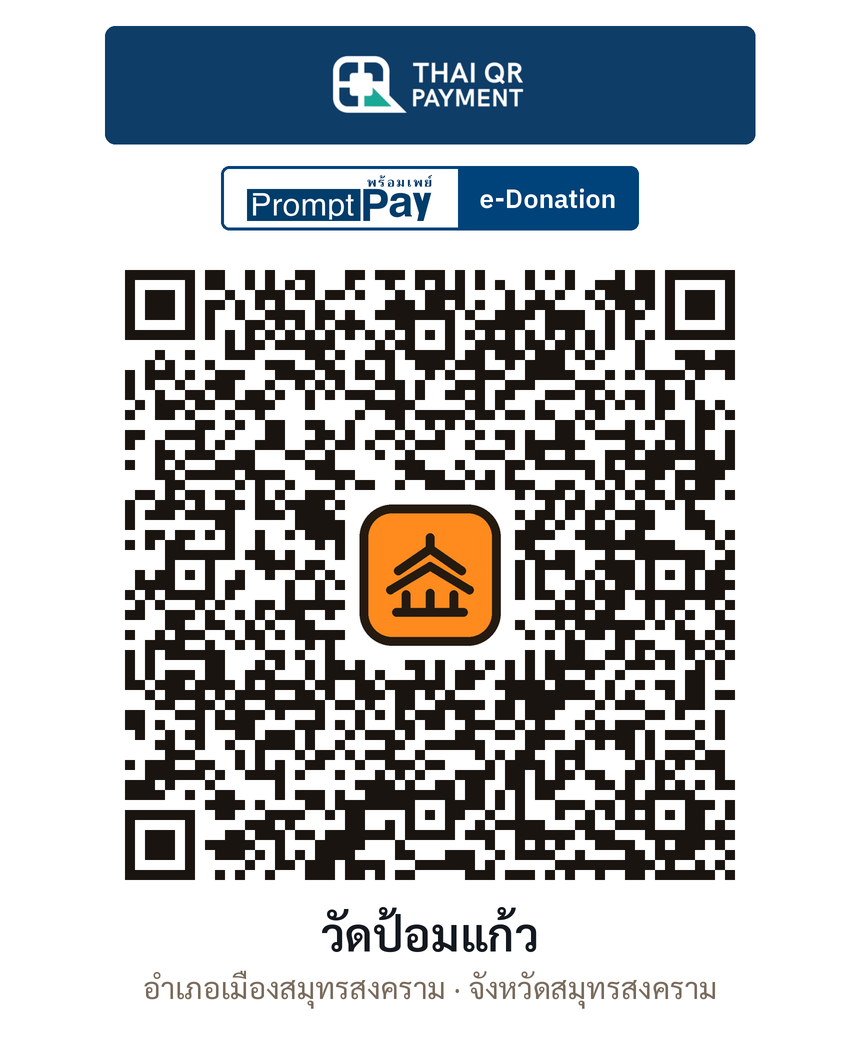 QR e-Donation วัดป้อมแก้ว จ.สมุทรสงคราม (ตรวจสอบแล้ว)