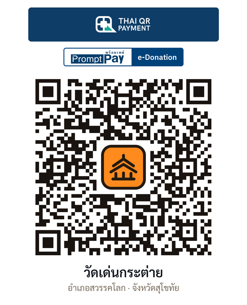 QR e-Donation วัดเด่นกระต่าย จ.สุโขทัย (ตรวจสอบแล้ว)