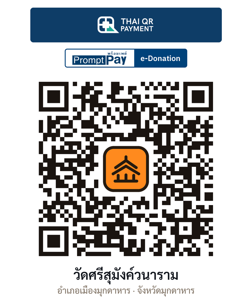QR e-Donation วัดศรีสุมังค์วนาราม จ.มุกดาหาร (ตรวจสอบแล้ว)
