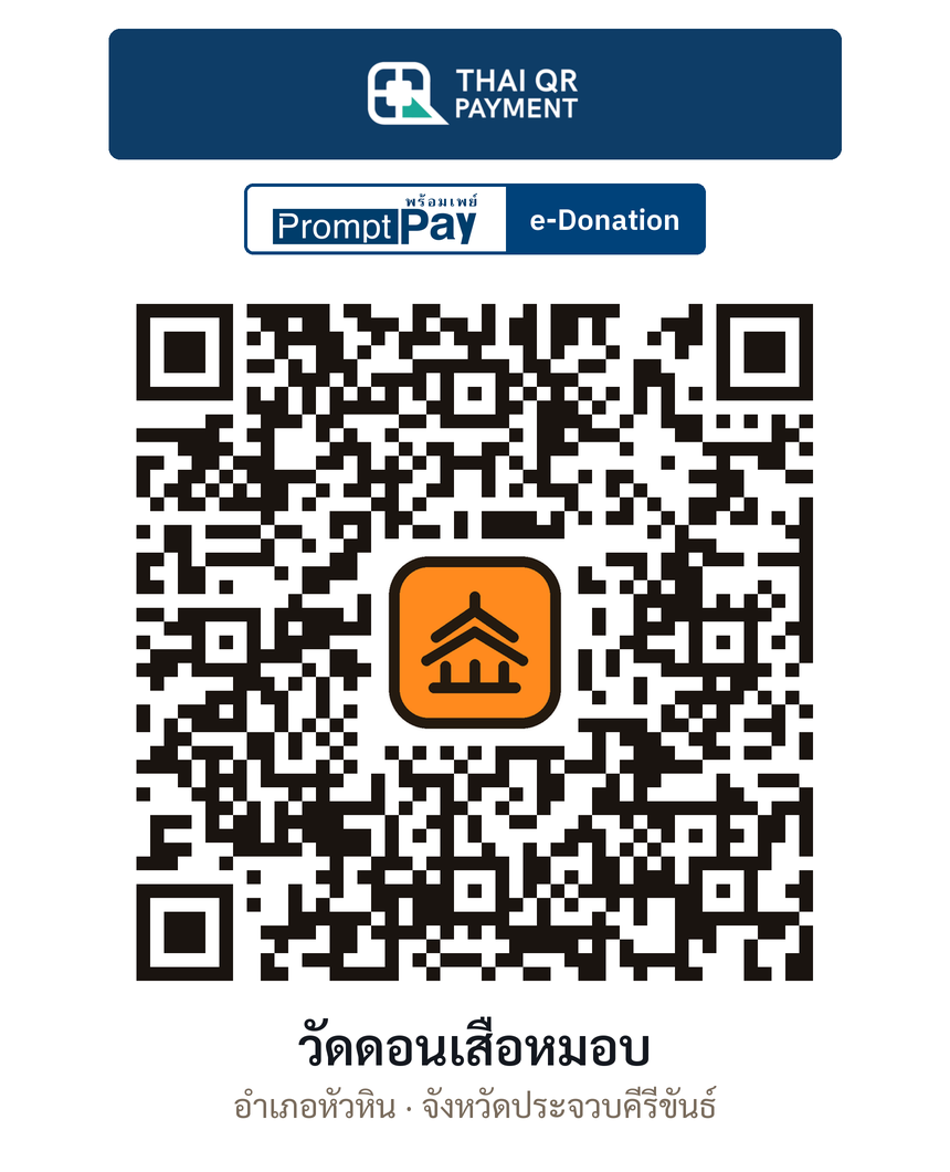 QR e-Donation วัดดอนเสือหมอบ จ.ประจวบคีรีขันธ์ (ตรวจสอบแล้ว)