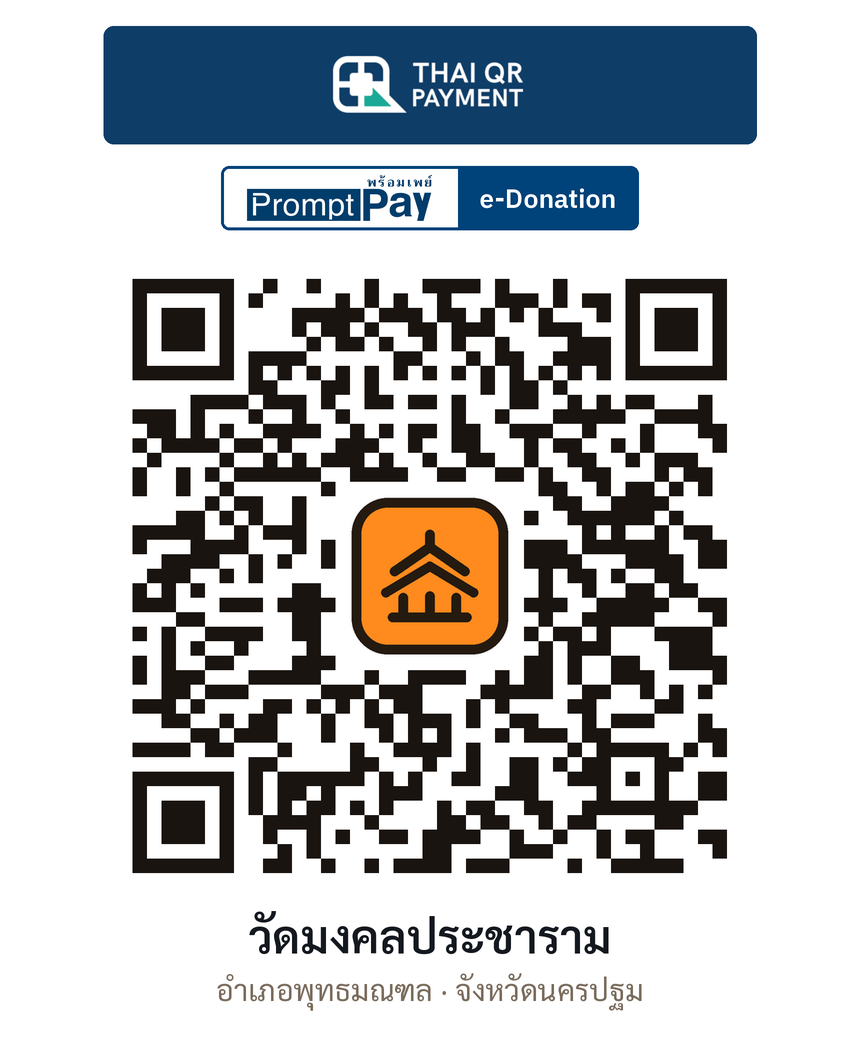 QR e-Donation วัดมงคลประชาราม จ.นครปฐม (ตรวจสอบแล้ว)
