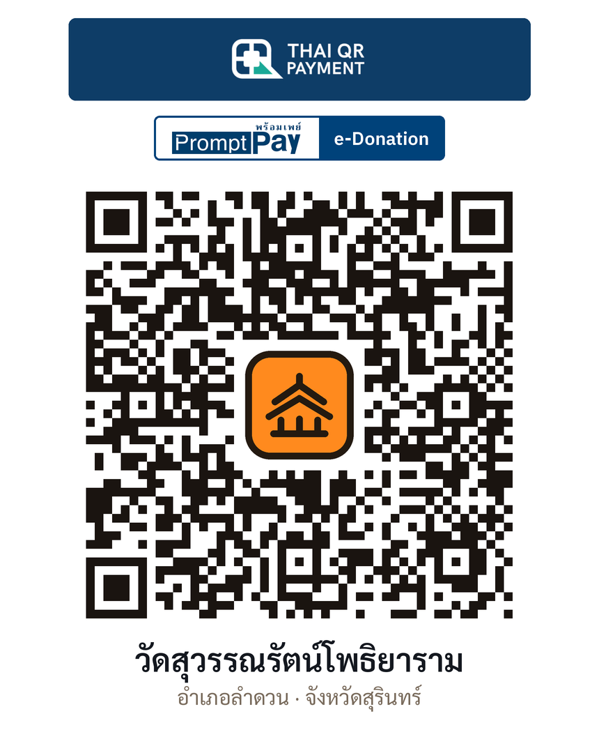QR e-Donation วัดสุวรรณรัตน์โพธิยาราม จ.สุรินทร์ (ตรวจสอบแล้ว)
