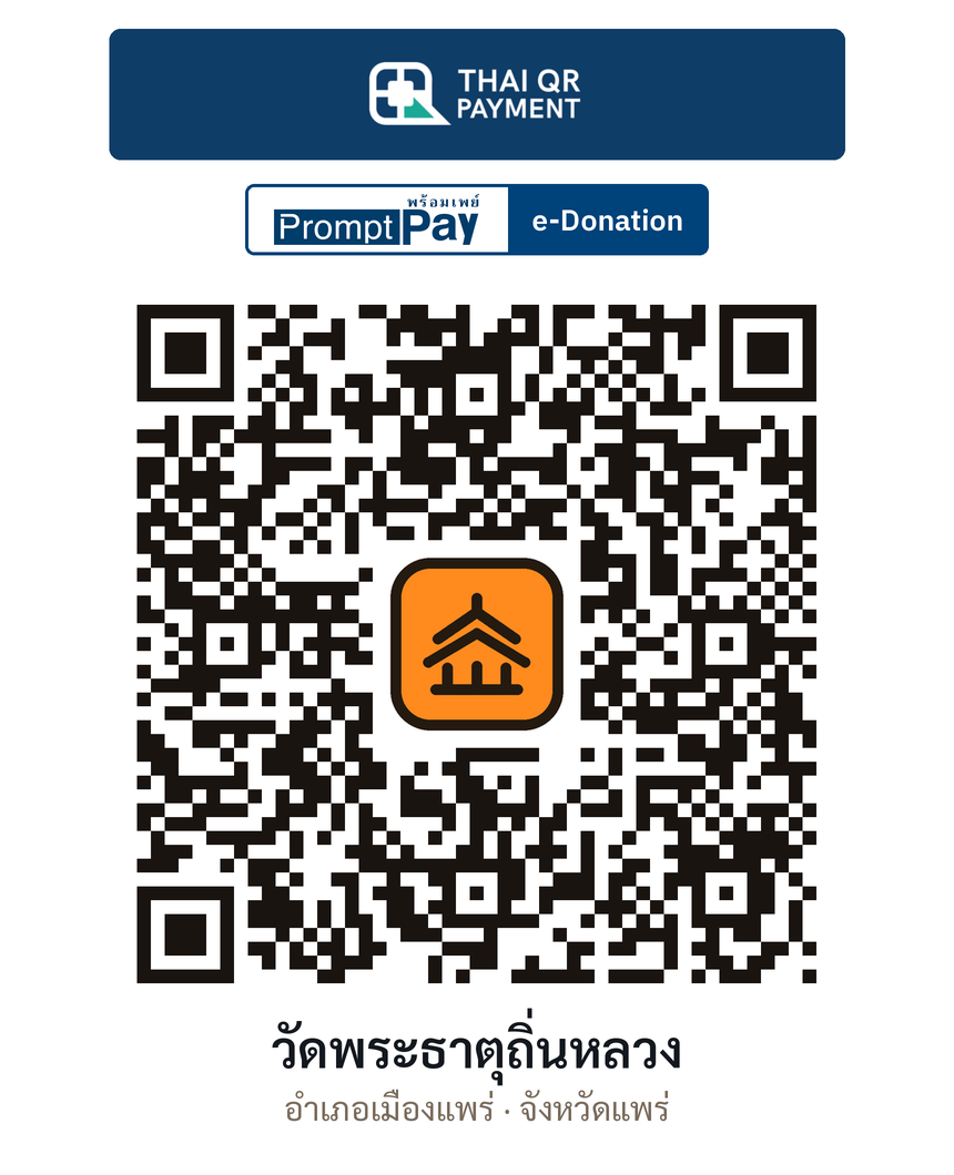 QR e-Donation วัดพระธาตุถิ่นหลวง จ.แพร่ (ตรวจสอบแล้ว)