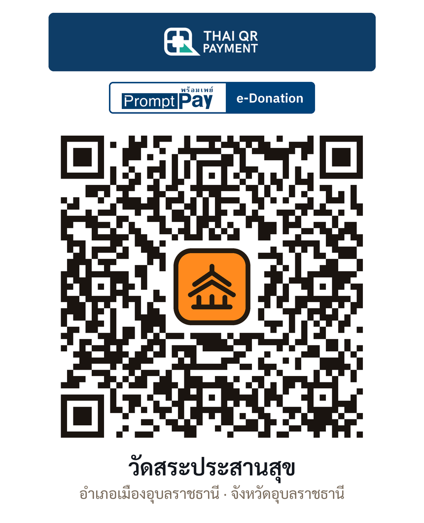 QR e-Donation วัดสระประสานสุข จ.อุบลราชธานี (ตรวจสอบแล้ว)