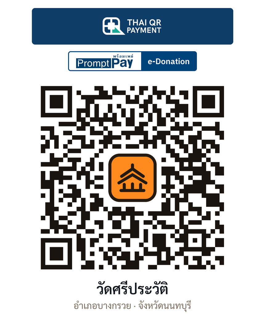 QR e-Donation วัดศรีประวัติ จ.นนทบุรี (ตรวจสอบแล้ว)