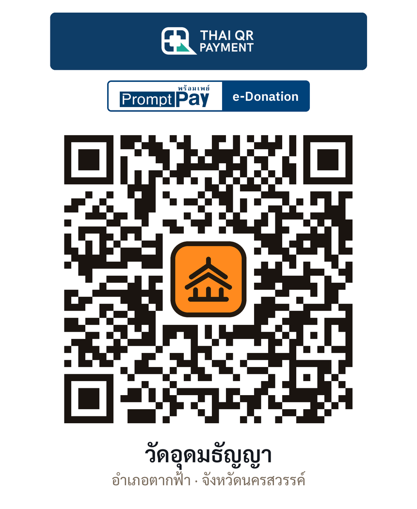 QR e-Donation วัดอุดมธัญญา จ.นครสวรรค์ (ตรวจสอบแล้ว)