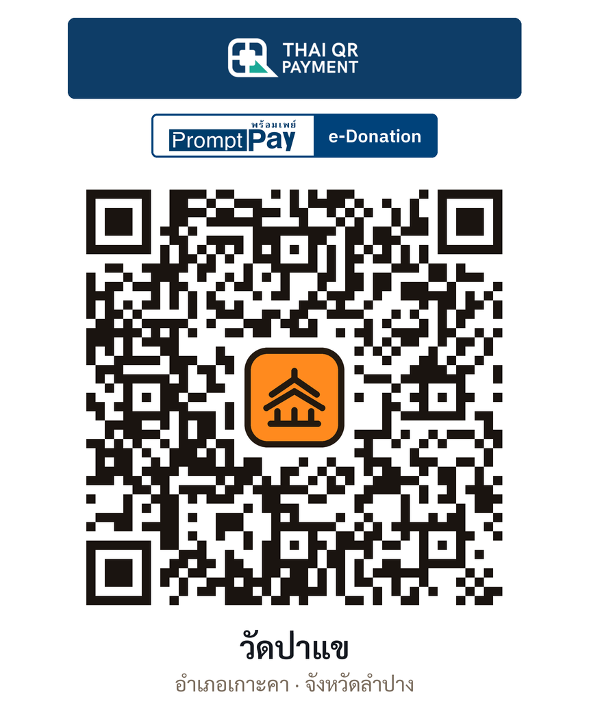 QR e-Donation วัดป่าแข จ.ลำปาง (ตรวจสอบแล้ว)