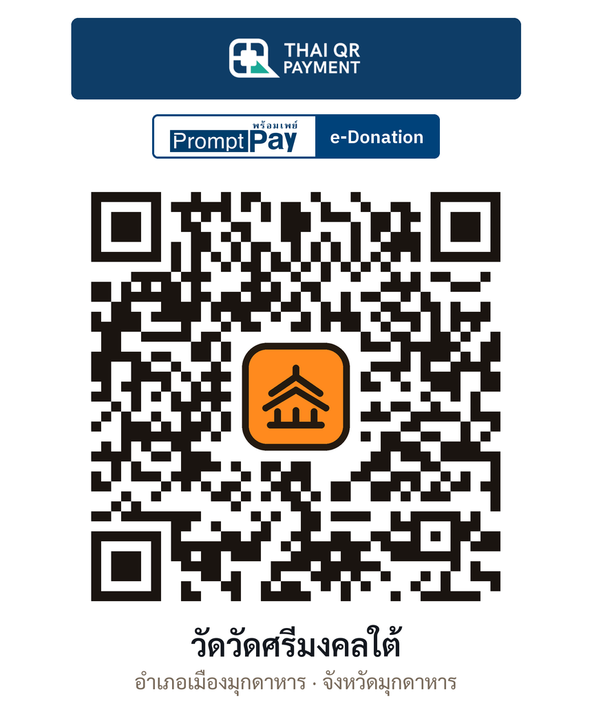 QR e-Donation วัดวัดศรีมงคลใต้ จ.มุกดาหาร (ตรวจสอบแล้ว)