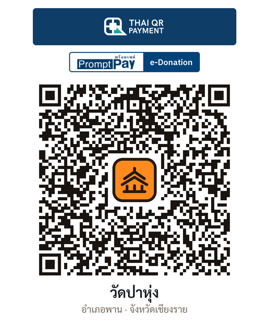 QR e-Donation วัดป่าหุ่ง จ.เชียงราย (ตรวจสอบแล้ว)