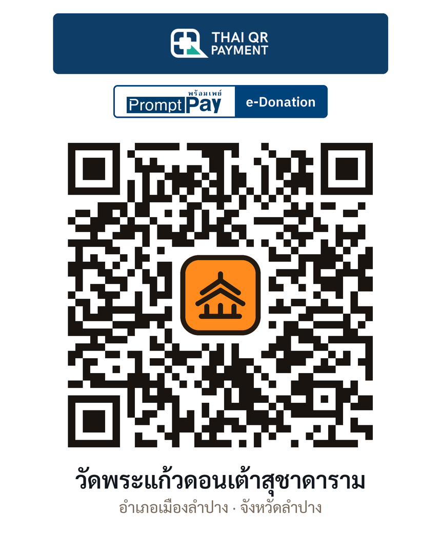 QR e-Donation วัดพระแก้วดอนเต้าสุชาดาราม จ.ลำปาง (ตรวจสอบแล้ว)