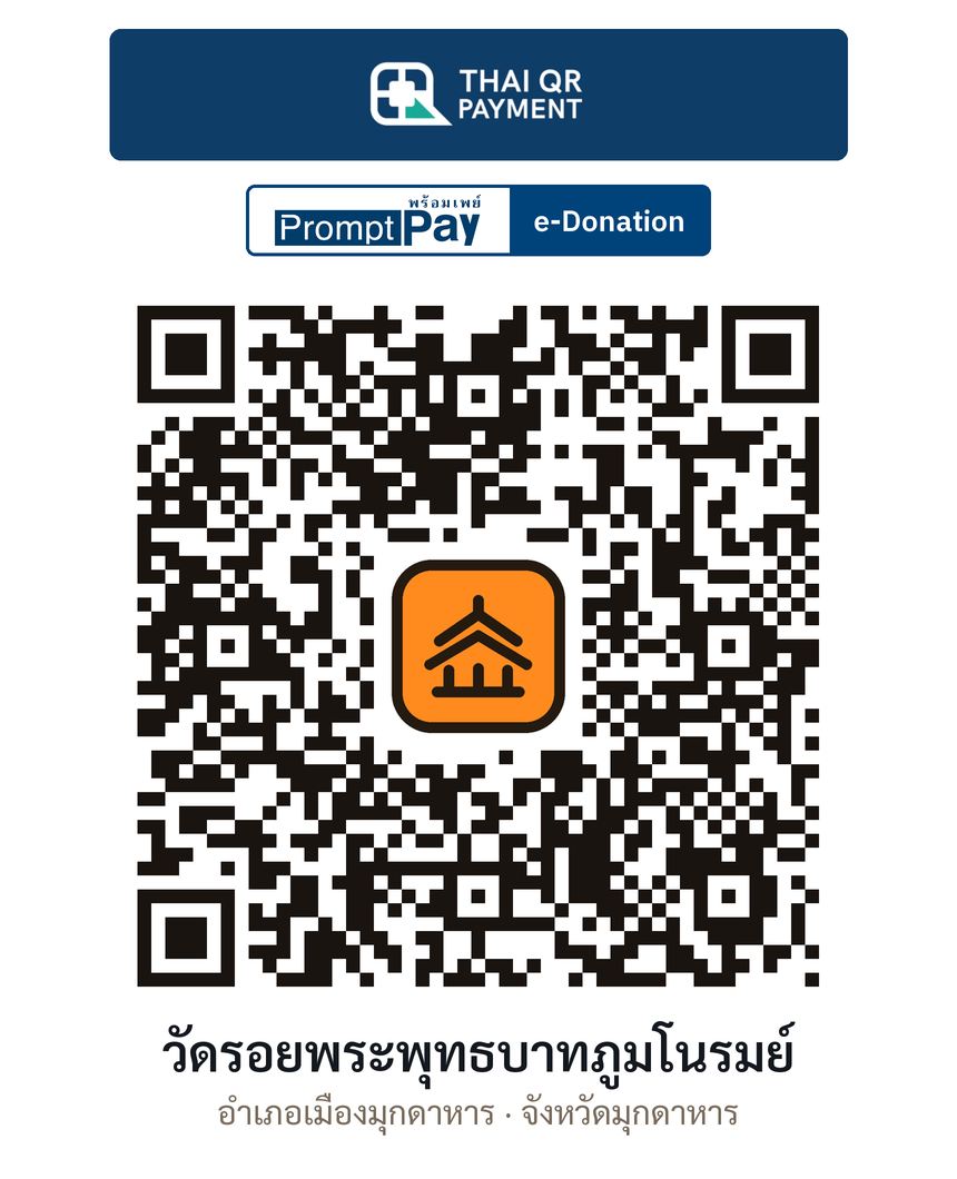 QR e-Donation วัดรอยพระพุทธบาทภูมโนรมย์ จ.มุกดาหาร (ตรวจสอบแล้ว)