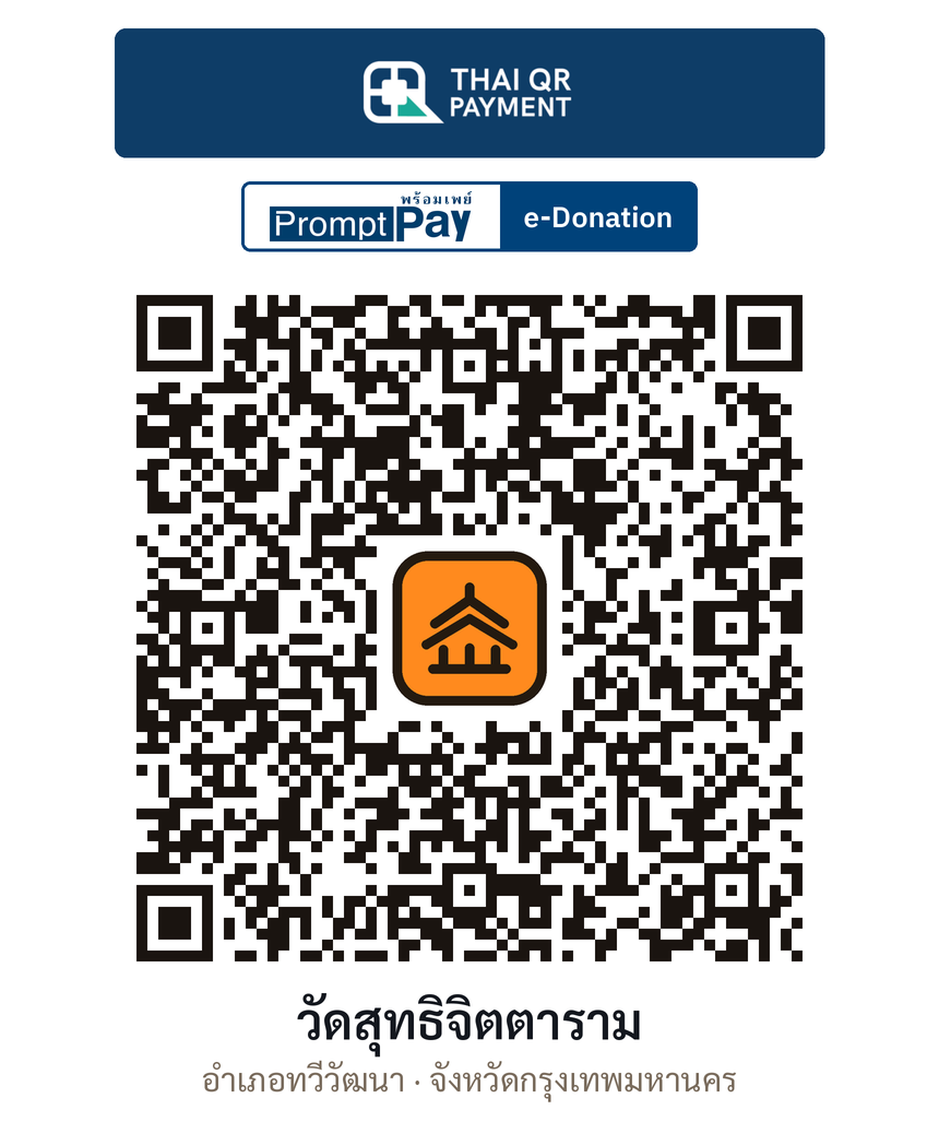 QR e-Donation วัดสุทธิจิตตาราม จ.กรุงเทพมหานคร (ตรวจสอบแล้ว)