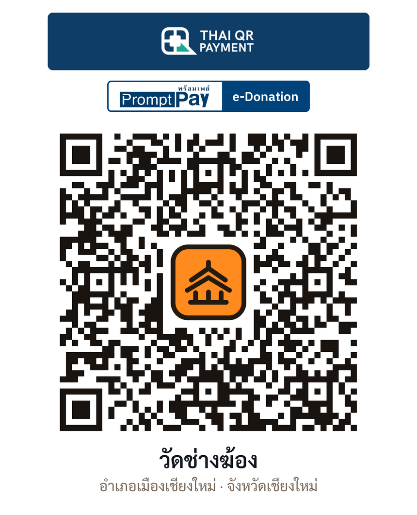 QR e-Donation วัดช่างฆ้อง จ.เชียงใหม่ (ตรวจสอบแล้ว)