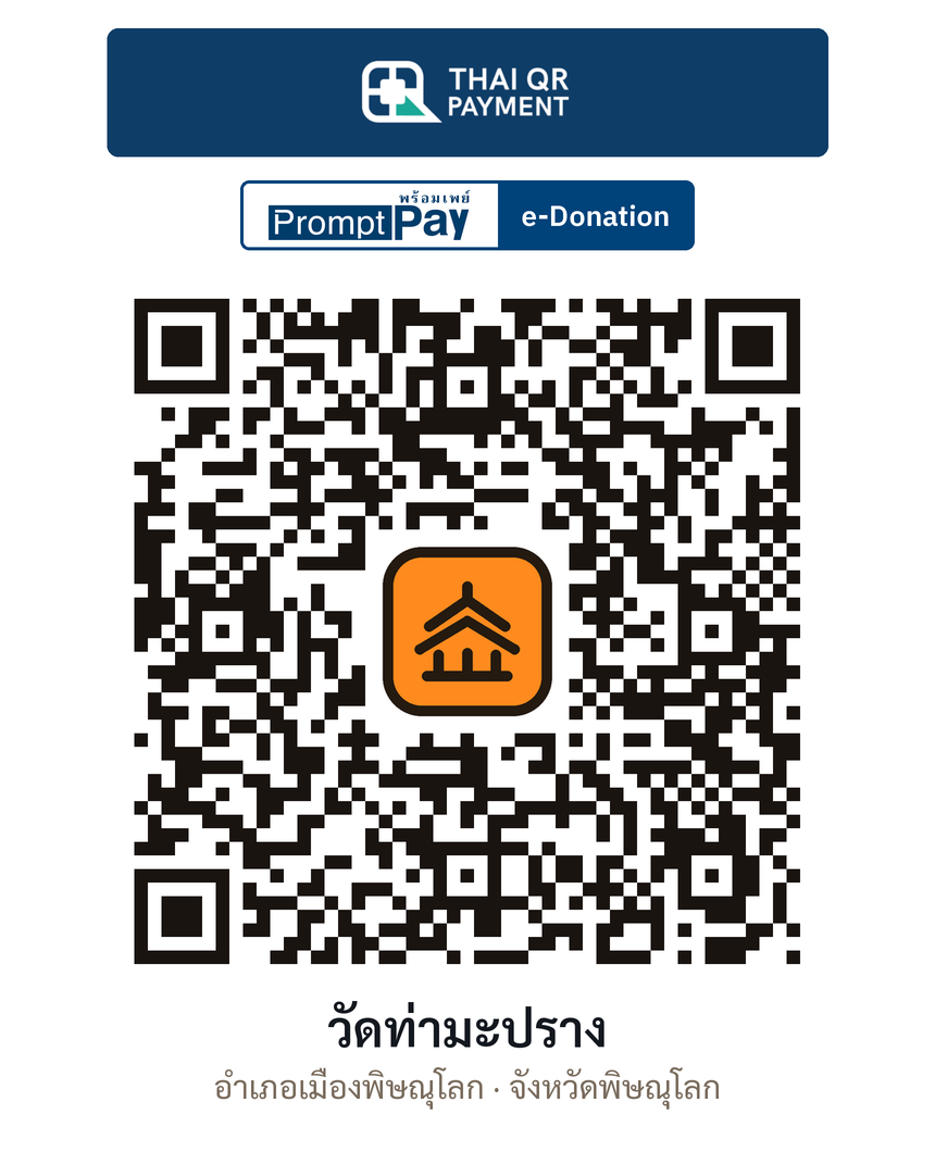 QR e-Donation วัดท่ามะปราง จ.พิษณุโลก (ตรวจสอบแล้ว)