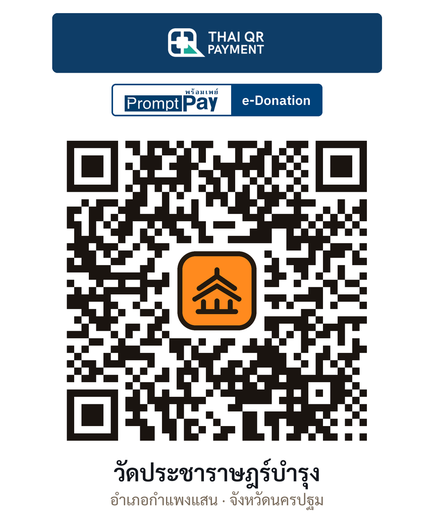 QR e-Donation วัดประชาราษฎร์บำรุง จ.นครปฐม (ตรวจสอบแล้ว)