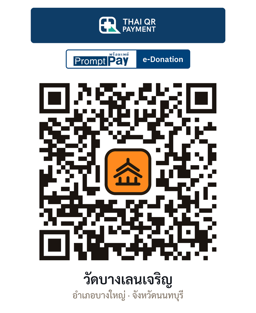 QR e-Donation วัดบางเลนเจริญ จ.นนทบุรี (ตรวจสอบแล้ว)