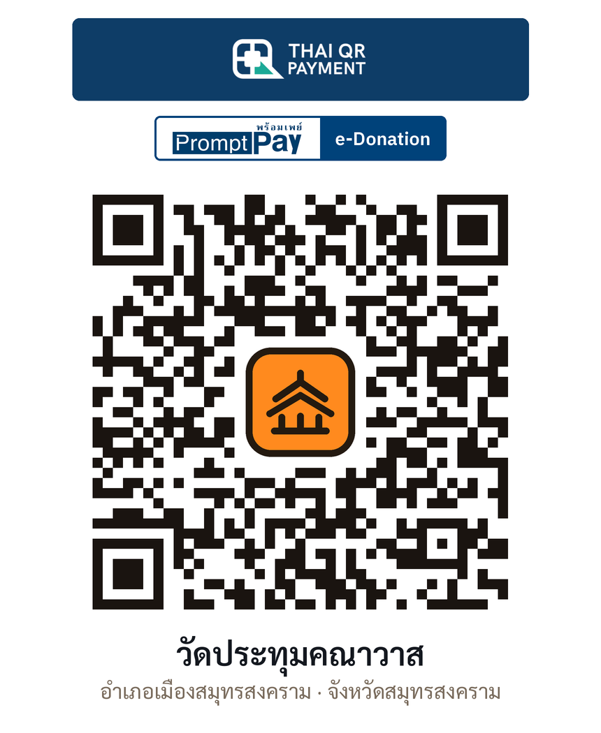 QR e-Donation วัดประทุมคณาวาส จ.สมุทรสงคราม (ตรวจสอบแล้ว)