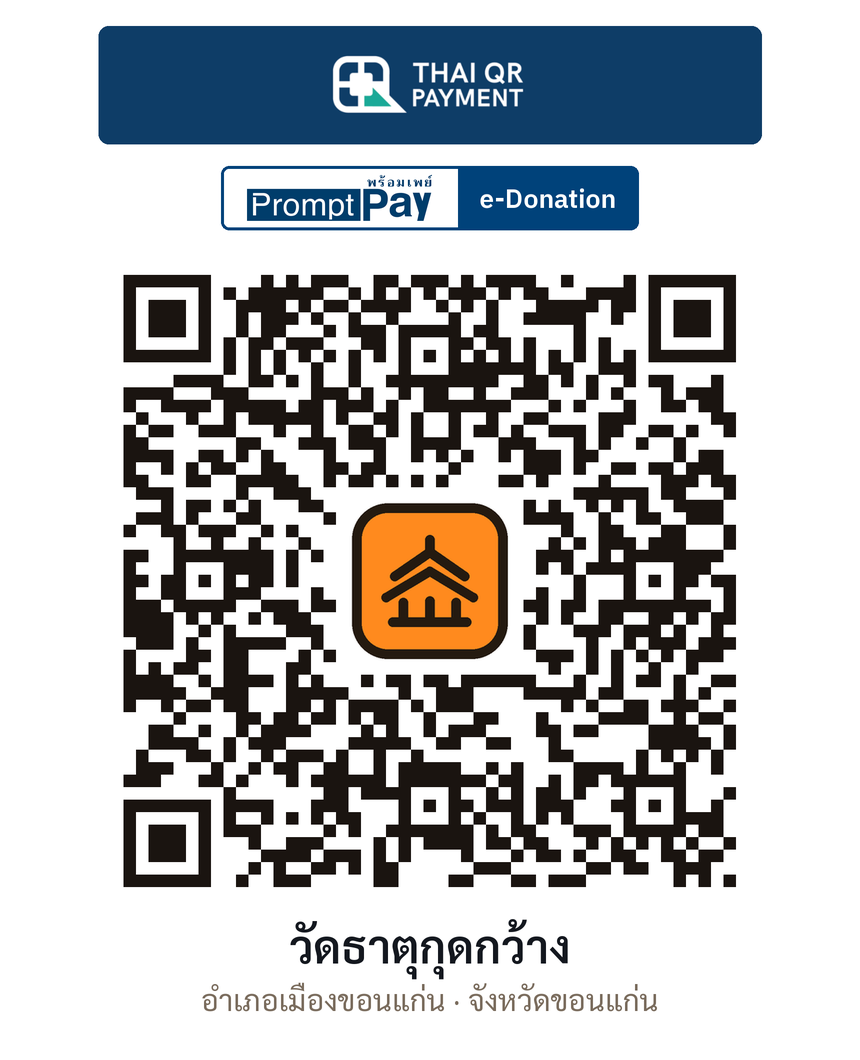 QR e-Donation วัดธาตุกุดกว้าง จ.ขอนแก่น (ตรวจสอบแล้ว)