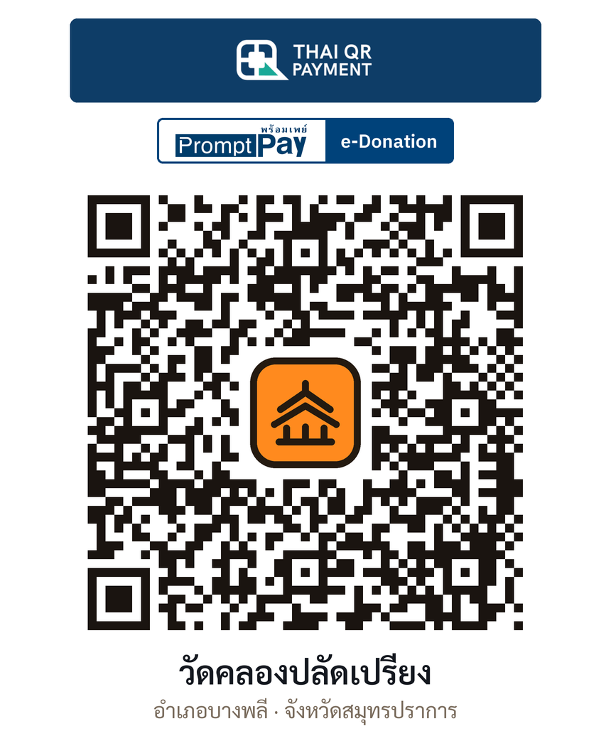 QR e-Donation วัดคลองปลัดเปรียง จ.สมุทรปราการ (ตรวจสอบแล้ว)
