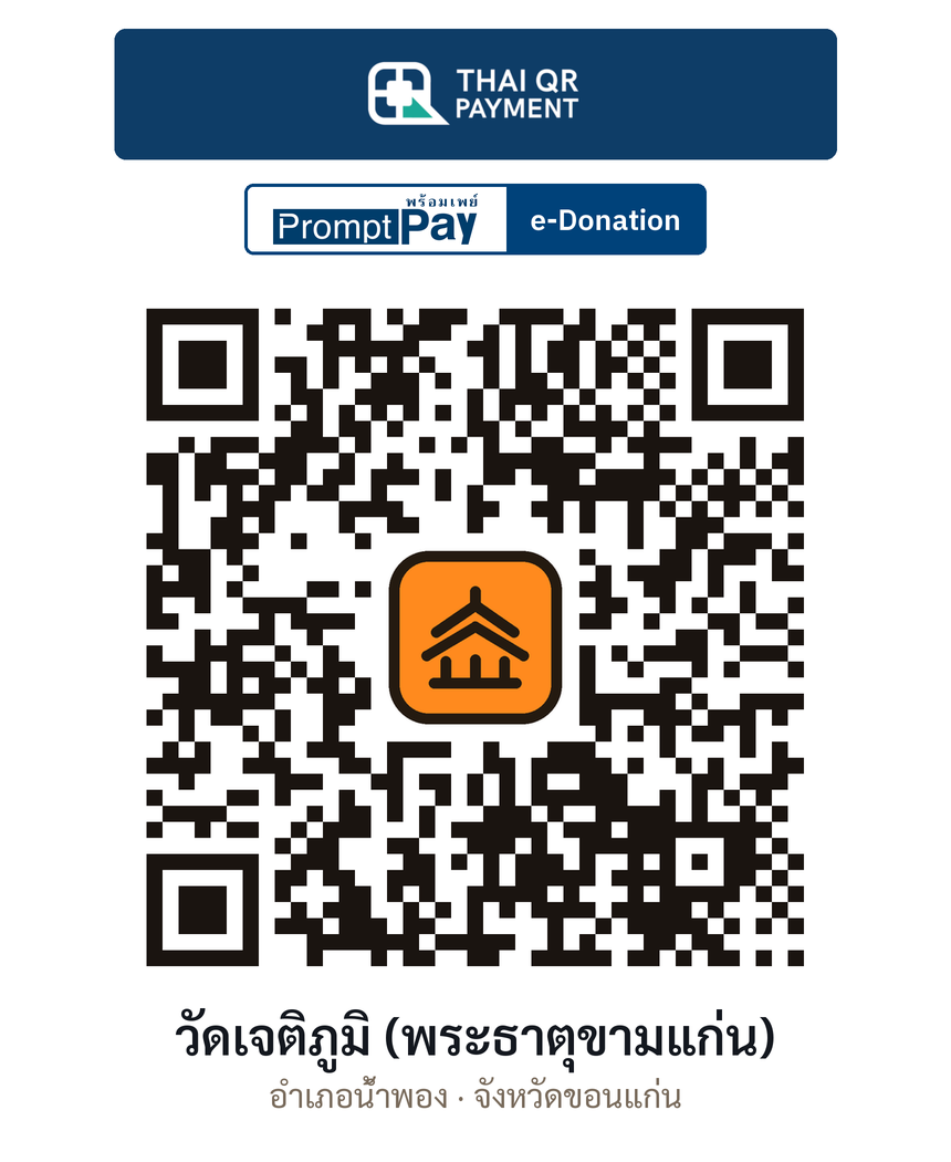 QR e-Donation วัดเจติภูมิ (พระธาตุขามแก่น) จ.ขอนแก่น (ตรวจสอบแล้ว)