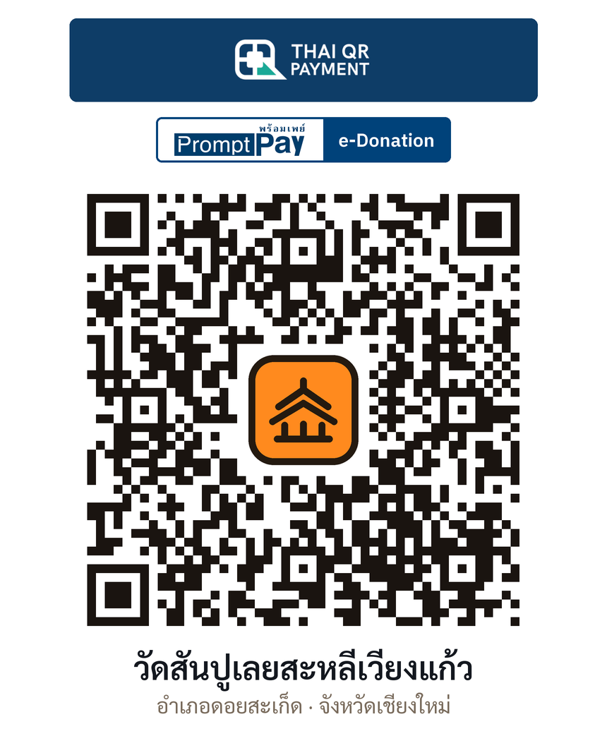 QR e-Donation วัดสันปูเลยสะหลีเวียงแก้ว จ.เชียงใหม่ (ตรวจสอบแล้ว)