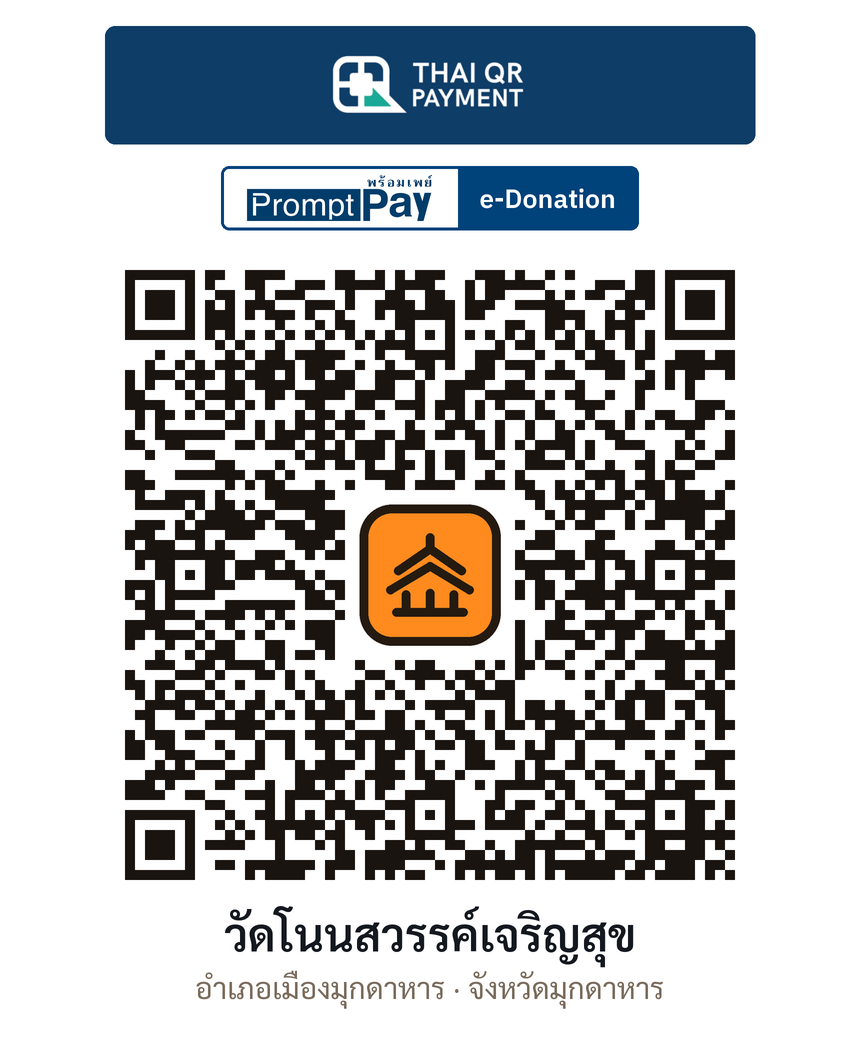 QR e-Donation วัดโนนสวรรค์เจริญสุข จ.มุกดาหาร (ตรวจสอบแล้ว)