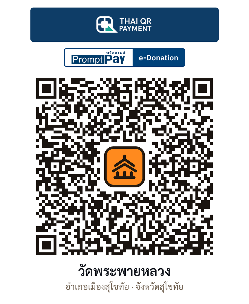 QR e-Donation วัดพระพายหลวง จ.สุโขทัย (ตรวจสอบแล้ว)
