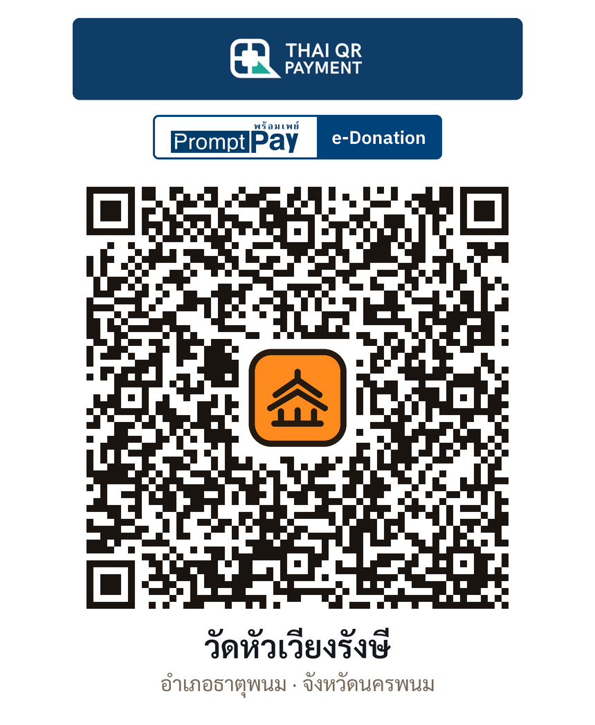 QR e-Donation วัดหัวเวียงรังษี จ.นครพนม (ตรวจสอบแล้ว)