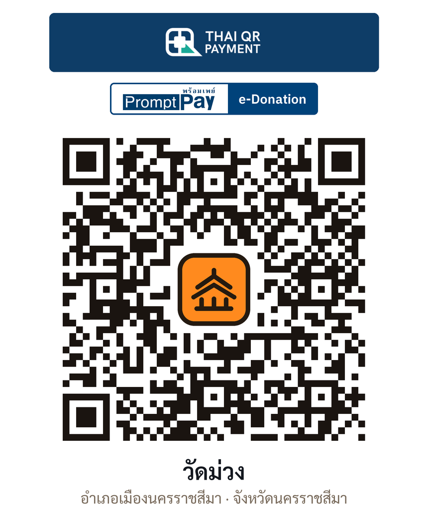 QR e-Donation วัดม่วง จ.นครราชสีมา (ตรวจสอบแล้ว)